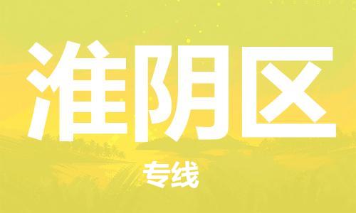 晋江市到槐荫区物流专线-晋江市到槐荫区货运（全境-派送）