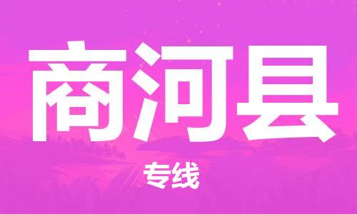 晋江市到商河县物流专线-晋江市至商河县专线-高效率的货运物流专线
