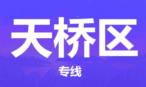 晋江市到天桥区物流公司-晋江市到天桥区专线专人负责