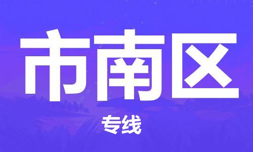 晋江市到市南区物流专线-晋江市至市南区专线特种物流专线