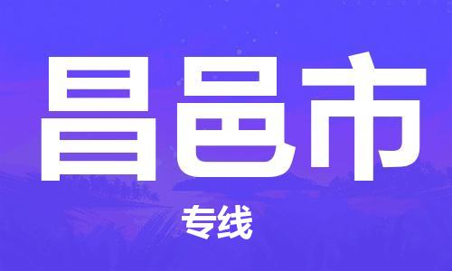 晋江市到昌邑市物流专线-昌邑市到晋江市货运-多年经验