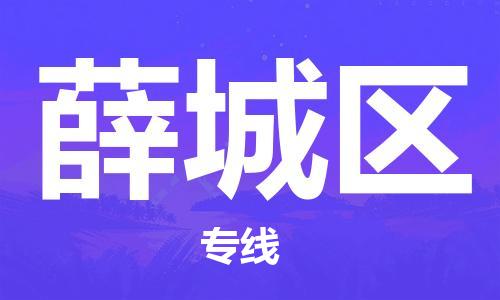 晋江市到薛城区物流|晋江市到薛城区专线|线路优势