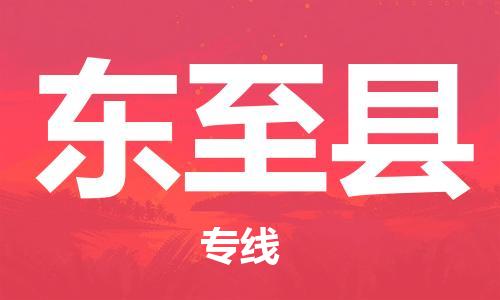 晋江市到东至县物流公司-晋江市到东至县专线合理