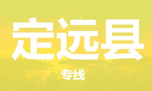 晋江市到定远县物流专线-晋江市至定远县货运专业的配送服务