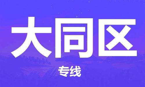 晋江市到大同区物流公司-晋江市到大同区专线-实时追踪