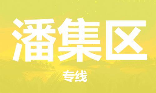 晋江市到潘集区物流专线-晋江市到潘集区货运-服务周到
