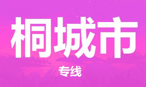 晋江市到桐城市物流专线-晋江市至桐城市货运-品质保证