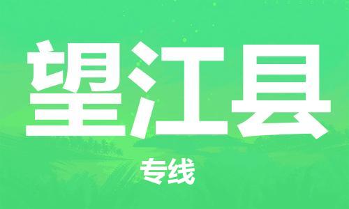 晋江市到望江县物流专线-晋江市至望江县专线-经济快递:公司价格查询