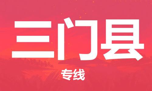 晋江市到三门县物流专线|晋江市到三门县货运诚信立足