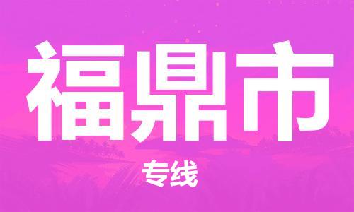 增城区到福鼎市物流专线-增城区至福鼎市货运高品质的服务