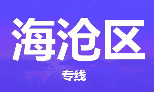 金门县到海沧区物流-金门县到海沧区专线-口碑见证