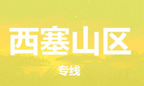 晋江市到西塞山区物流公司-晋江市至西塞山区专线让您省心省力