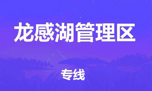 晋江市到龙感湖管理区物流专线-晋江市至龙感湖管理区货运-一站式物流服务，专业物流