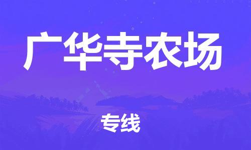增城区到广华寺农场物流专线-增城区至广华寺农场货运-全程追踪，全力保护您的货物
