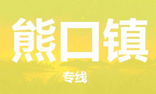 晋江市到熊口镇物流公司-晋江市到熊口镇专线-欢迎致电