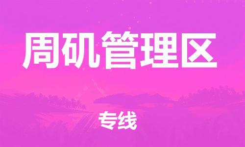 晋江市到周矶管理区物流专线-晋江市至周矶管理区货运专业放心