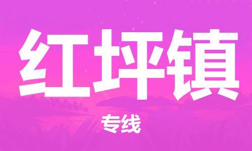 晋江市到红坪镇物流公司-晋江市至红坪镇专线全程跟踪服务