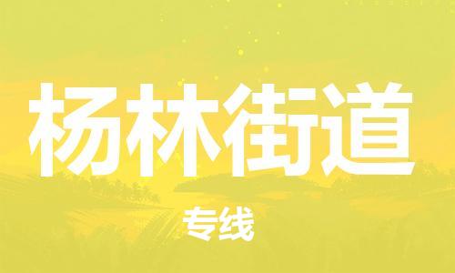 晋江市到杨林街道物流专线-晋江市至杨林街道货运定时达运输