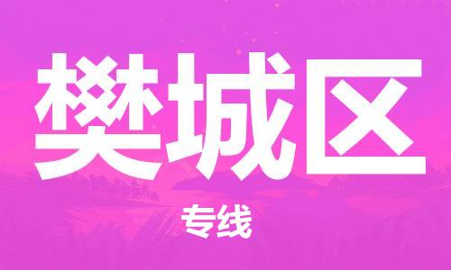 晋江市到樊城区物流专线-卓越的运输服务，助您成功晋江市至樊城区货运