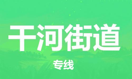 晋江市到干河街道物流公司-品质保证，物流服务一站式晋江市至干河街道专线