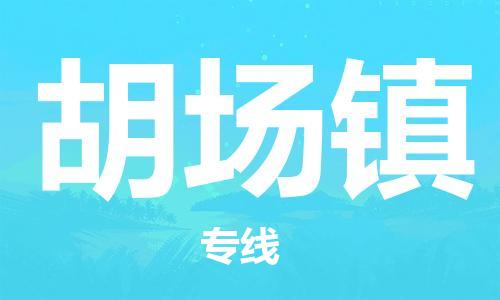 晋江市到胡场镇物流专线-长期为您提供优秀的物流服务-晋江市至胡场镇货