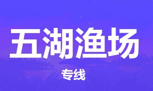 晋江市到五湖渔场物流公司|晋江市到五湖渔场专线-定制车型