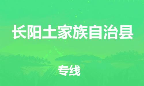 金门县到长阳土家族自治县物流专线-金门县到长阳土家族自治县货运物流