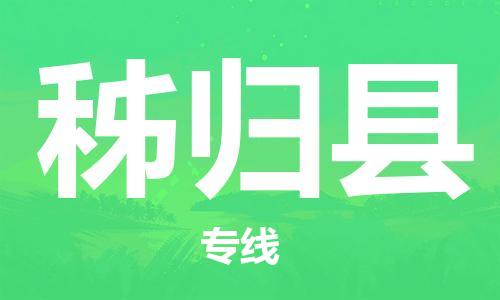 增城区到秭归县物流公司-增城区到秭归县专线服务面广