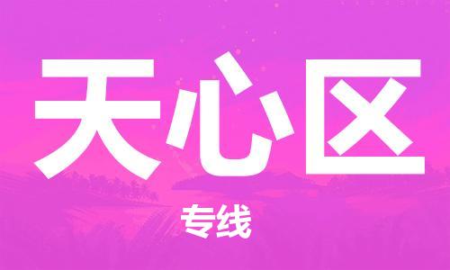 晋江市到天心区物流公司-晋江市到天心区专线-航空速度