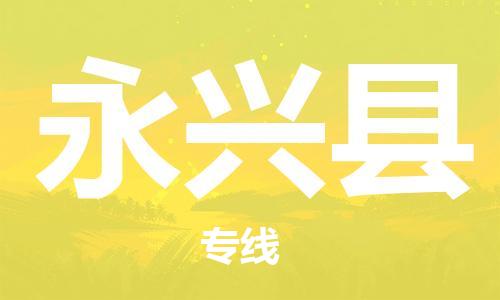 金门县到永兴县物流公司-金门县至永兴县专线国际货运，商务物流首选