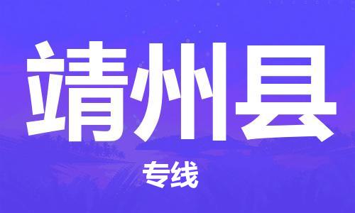 晋江市到靖州县物流专线-一品多发，选择晋江市至靖州县专线