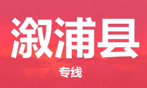 晋江市到溆浦县物流专线-晋江市至溆浦县货运同城物流专线服务