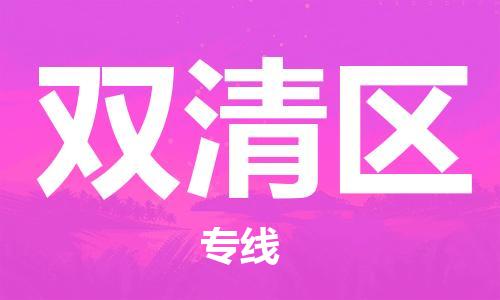 晋江市到双清区物流专线-双清区到晋江市货运-价格实惠