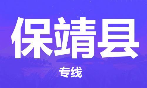 晋江市到保靖县物流专线-晋江市到保靖县货运-（直送/无盲点）