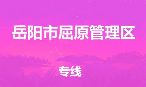 晋江市到岳阳市屈原管理区物流专线-岳阳市屈原管理区到晋江市货运-服务周到