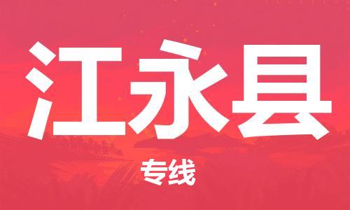 晋江市到江永县物流专线-无忧运输晋江市至江永县货运