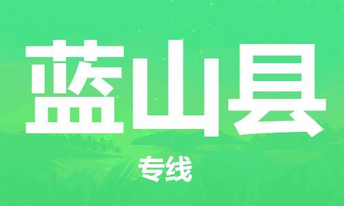 晋江市到蓝山县物流专线|蓝山县到晋江市货运|全心服务