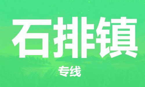 增城区到石排镇物流-票价优惠，运输安全增城区至石排镇货运