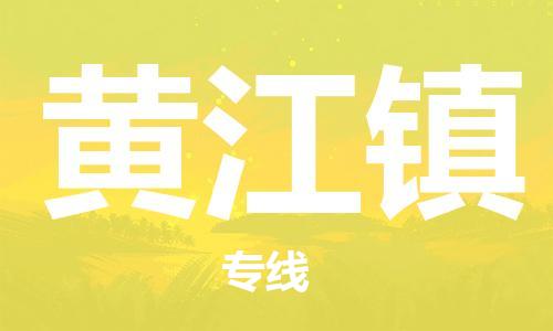 晋江市到黄江镇物流公司-晋江市至黄江镇专线最经济实惠的物流专线