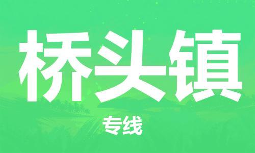 晋江市到桥头镇物流专线-晋江市至桥头镇货运价格优惠