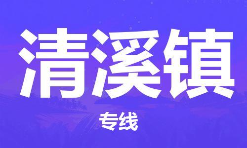 增城区到清溪镇物流专线-清溪镇到增城区货运-为您服务