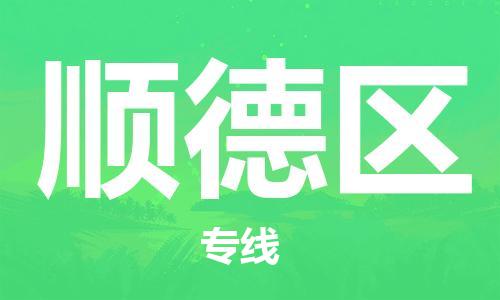 晋江市到顺德区物流专线-顺德区到晋江市货运-定时达运输