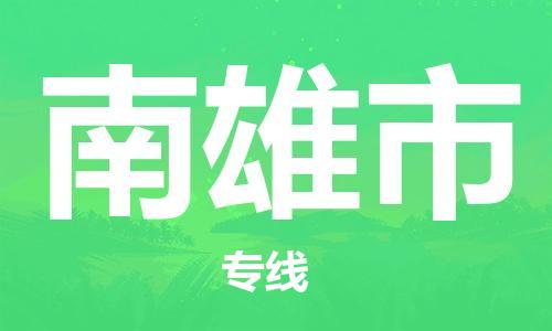 晋江市到南雄市物流公司|晋江市到南雄市专线|物流热推