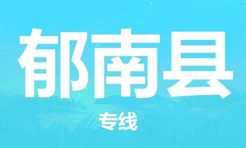 增城区到郁南县物流公司-增城区至郁南县专线帮您创造更多的利润