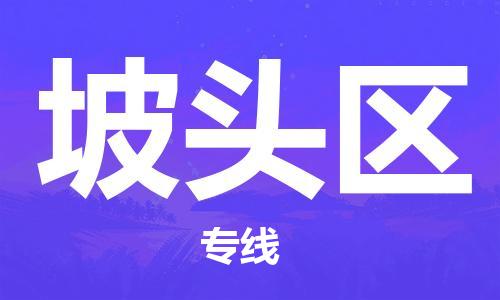 晋江市到坡头区物流专线-晋江市至坡头区货运按需配送零担专线