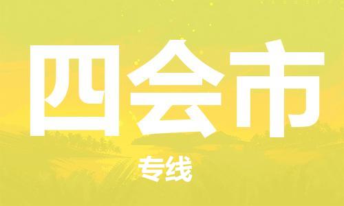 增城区到四会市物流公司-增城区至四会市专线贴心服务
