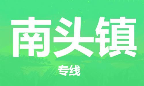 增城区到南头镇物流公司-增城区至南头镇专线客服全天候在线