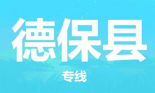 增城区到德保县物流专线-增城区到德保县货运-回头车物流