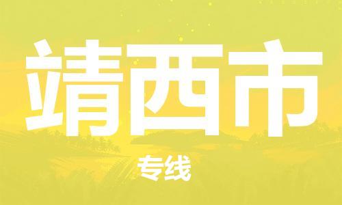 金门县到靖西市物流专线-带给您安心感金门县至靖西市货运