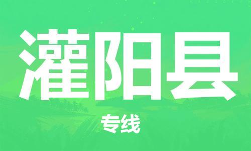 增城区到灌阳县物流专线-优质服务增城区至灌阳县专线